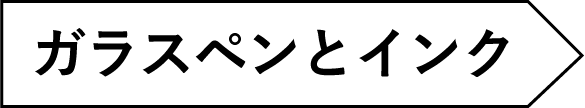 ガラスペンとインク