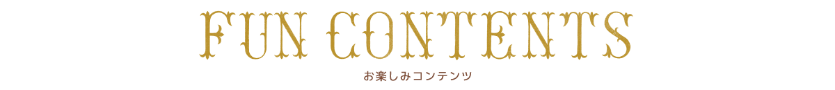 お楽しみコンテンツ