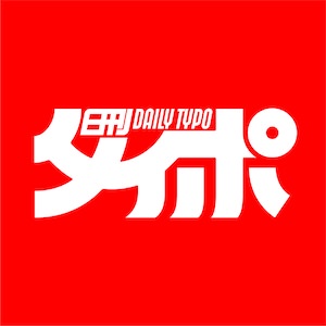 日刊タイポ
