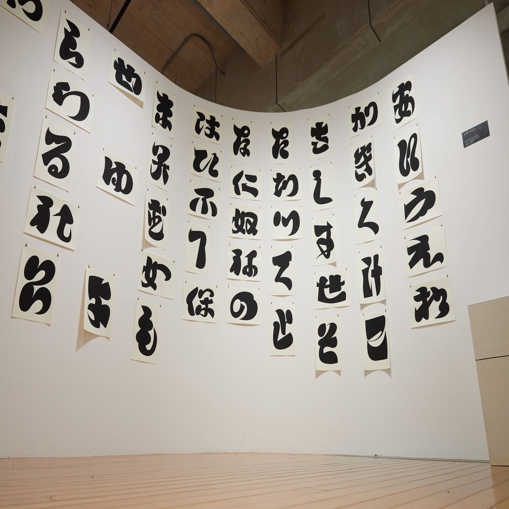 「かなグラフィック」漢字から変形してできたひらがな。そのひらがなの元になった漢字の要素を取り入れてひらがなを作っています。質感のあるステンシル印刷です。