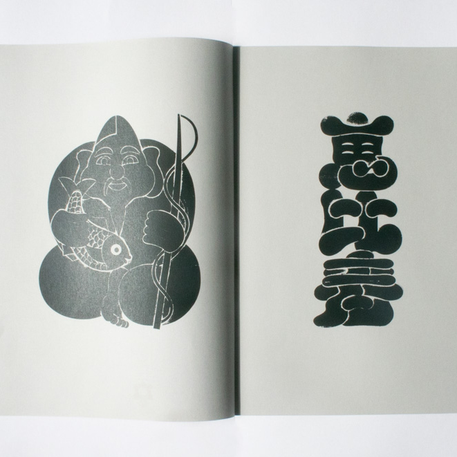 「7FUKUZINE」七福神と神様の名前を作字し紙版画技法で表現したグラフィックをまとめた本です。