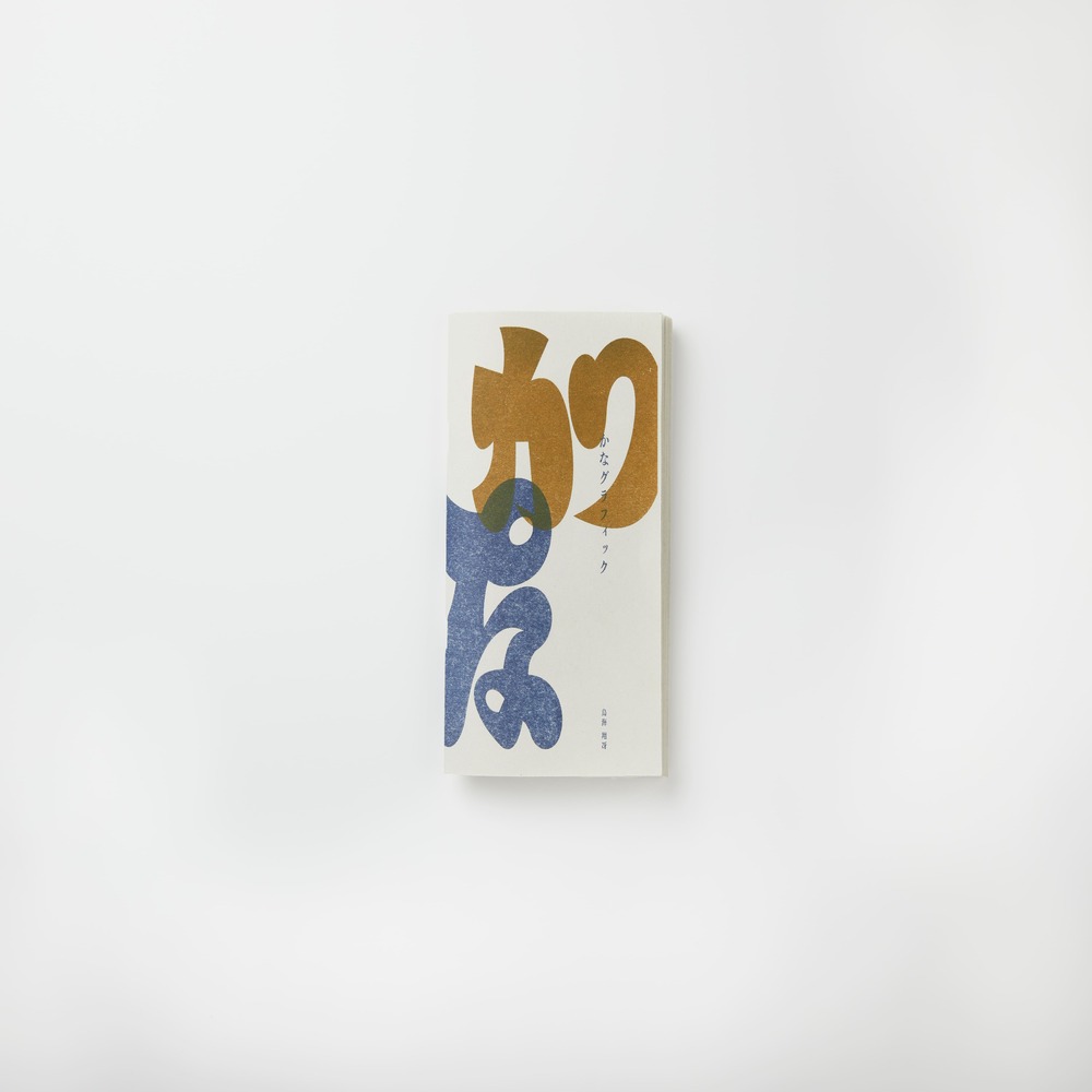 「かなグラフィック」ひらがなの元になった漢字とひらがなの関係をグラフィックに落とし込みながらまとめた一冊です。