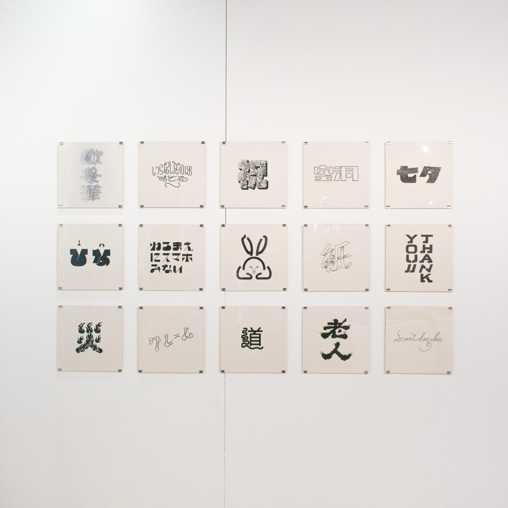 「fontdesuka抜粋」2018年から続けている作字の中からお気に入りを抜粋したプリントしました。