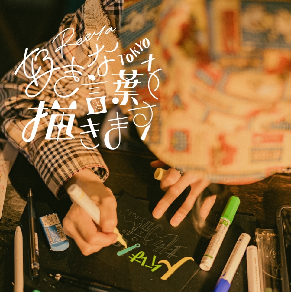 モノガタチレコード「好きな言葉を描きます(Reeya)」【当日受付】