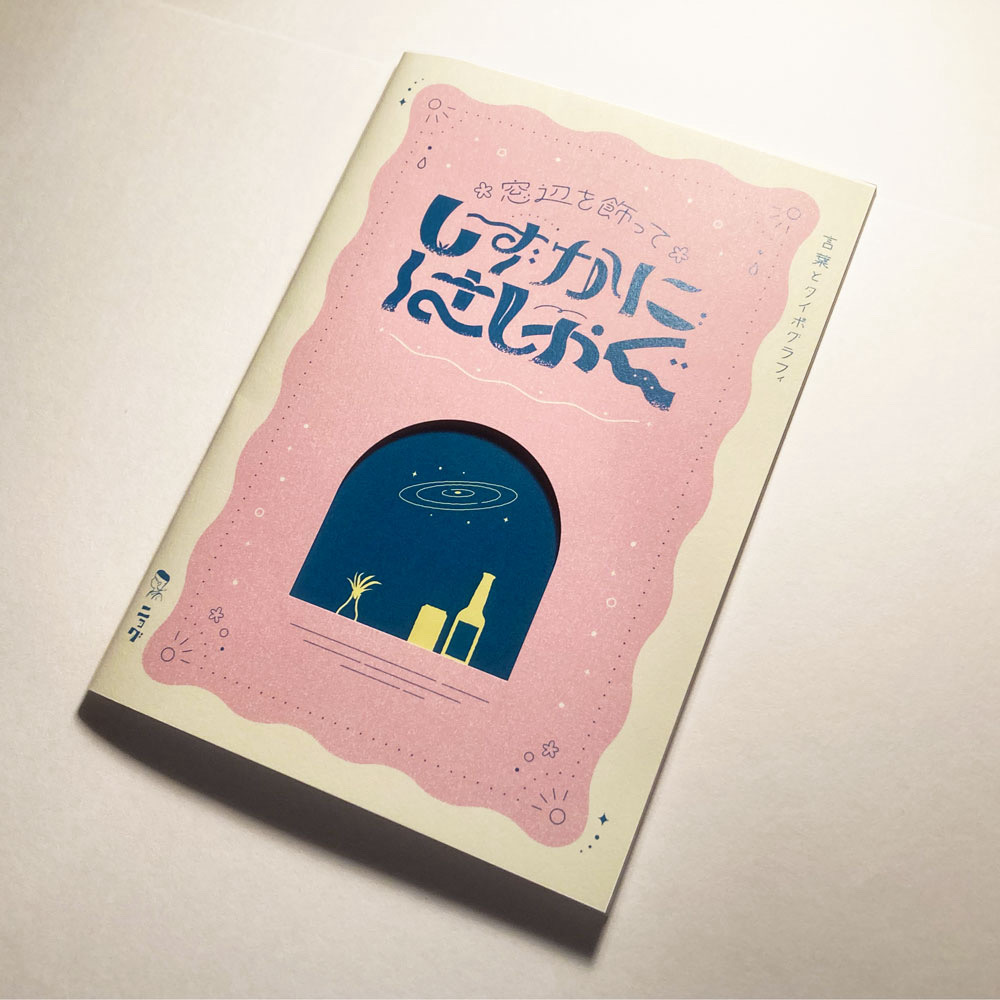 「言葉とタイポグラフィの本」明日が少し楽しみになるような、言葉とタイポグラフィの本です。
