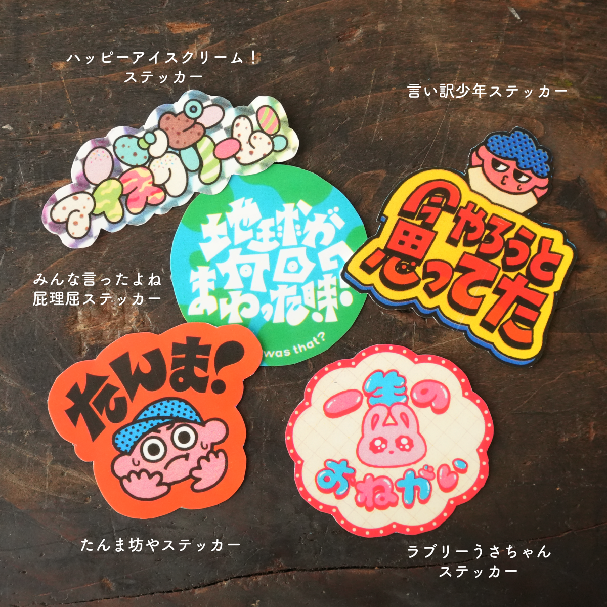 「あの頃言ってたステッカー」思わず頷いてしまうような言葉をポップに表現するグラフィックデザイナー・芝山 綾乃さん。今回のために「あの頃言っていた!」と共感できる言葉を、カラフルなステッカーにしてくれました!(Illustration:芝山 綾乃)