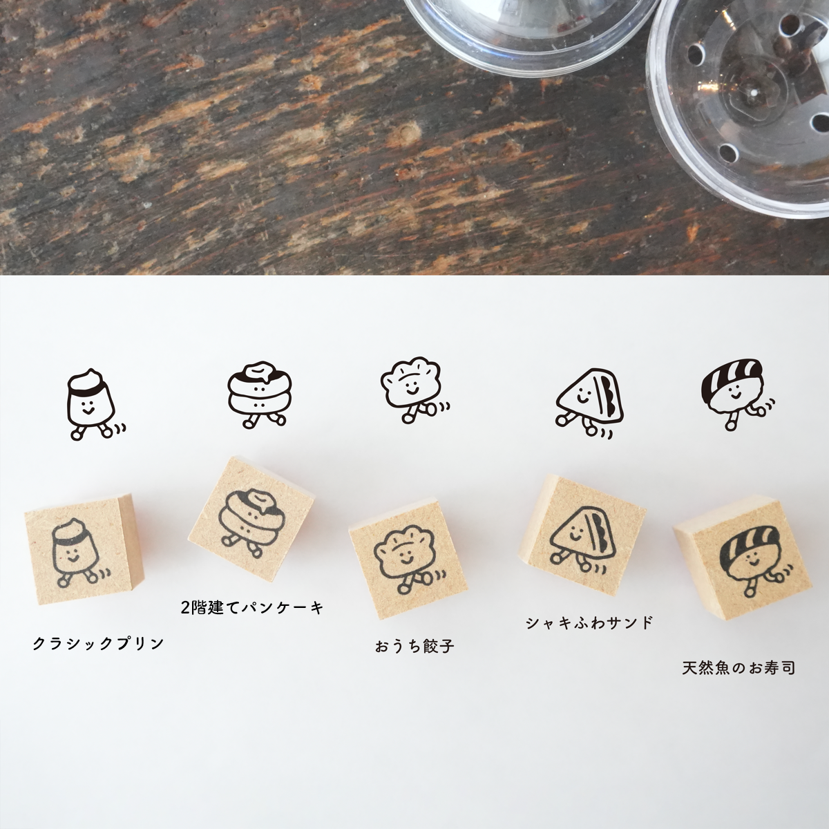 「食べ物の大行進」美味しそうな食べ物がトコトコ。足が生えた食べ物たちが、みなさんの手帳やお手紙の上を歩きます。にっこりとした表情のはんこは、毎日持ち歩きたくなるような可愛らしさ!(Illustration:Littlelu)