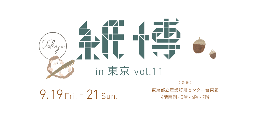 紙博in東京vol.11