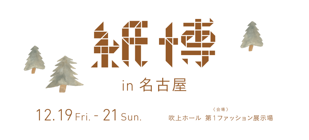 紙博in名古屋