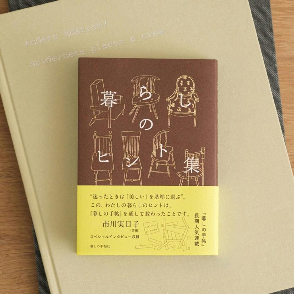 「暮らしのヒント集」日々の暮らしを豊かにする315のヒントと、俳優・市川実日子さんの巻末インタビューを収録。美しい装釘で、贈りものにもぴったり。