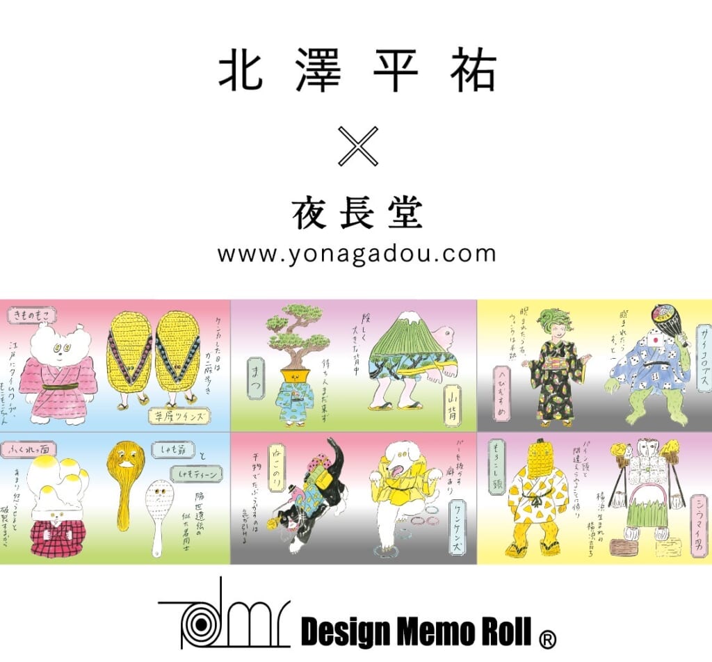 「紙博 in 東京」で メモロールの新作を初お披露目します。 今回は、イラストレーターの北澤平祐さんが描く「ゆかいようかい」たちが夜長堂に遊びに来た！　というイメージでご一緒させていただきました。 ユーモアと愛嬌たっぷりのシュールな妖怪たちが百鬼夜行のように盛りだくさんに登場する北澤さんの著書の 『ゆかいようかいずかん』と新刊の『ゆかいようかいノート』の中から、今回は12キャラクターたちがメモロールに登場します。