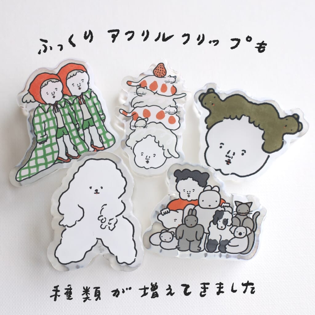 「ふっくりアクリルクリップ」触って気持ちいいアクリルクリップです。