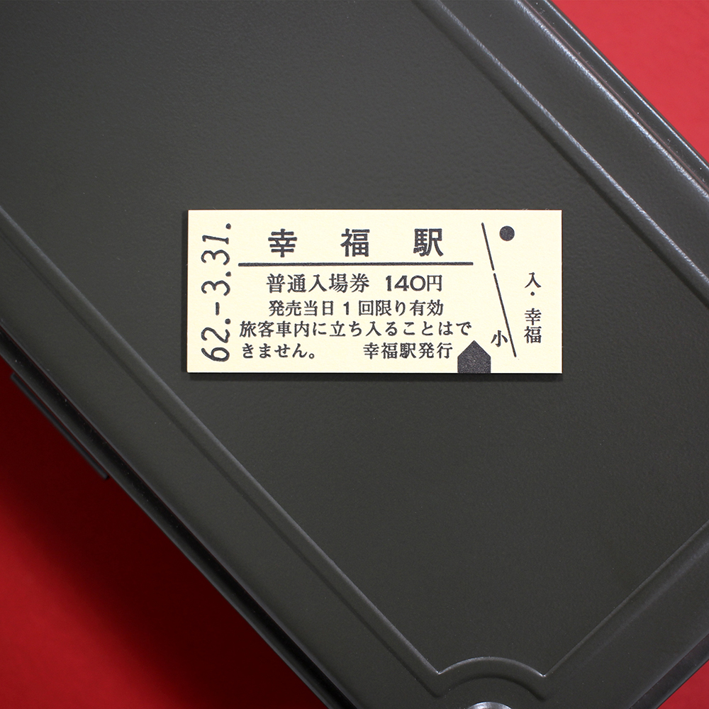 「国鉄硬券マグネット幸福駅」Kumpel定番アイテムの国鉄硬券マグネットに、縁起の良い駅名として話題の「幸福駅」が登場です！　是非この機会に「幸福」を手に入れてください。