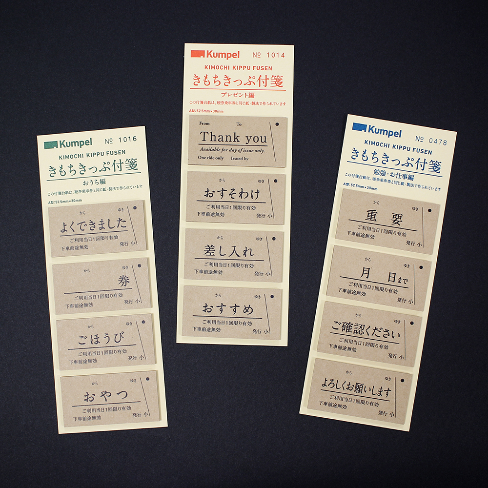 「きもちきっぷ付箋3種」きもちきっぷ付箋に「おうち編」・「プレゼント編」・「勉強・お仕事編」の3種が仲間入り。用途に合わせてお使いください！　台紙はいつもの硬券用紙で、全てに違うシリアルナンバーが入っています。