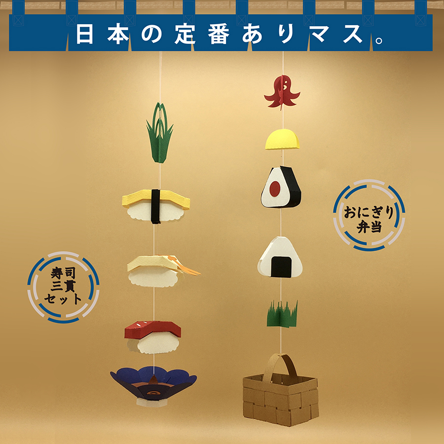 「寿司とおにぎりのモビール」日本を感じるモビールです。