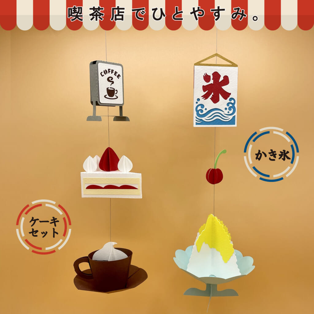 「喫茶店でひとやすみ」夏らしいかき氷のモビールも！