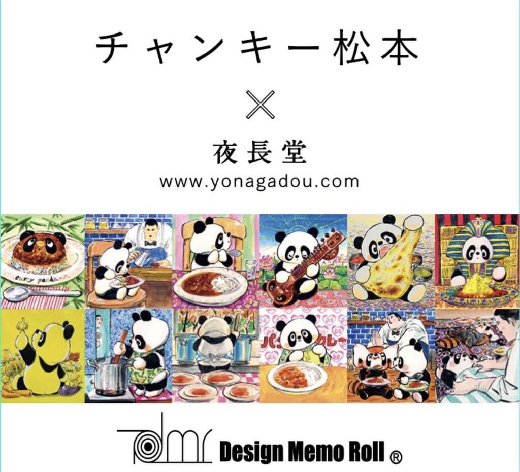 「メモロール」京都の紙博で新登場のチャンキー松本さんのカレーとパンダも販売します！