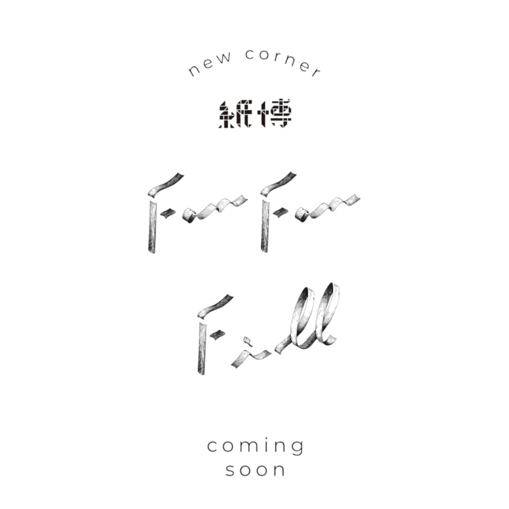 ファン・ファン・フィルとは、「たのしいたのしいを詰める」新企画、時折詰める内容などを変えてオールド・ミジン紙博限定企画として開催します。今回の内容は……インスタグラムをチェックしてね。