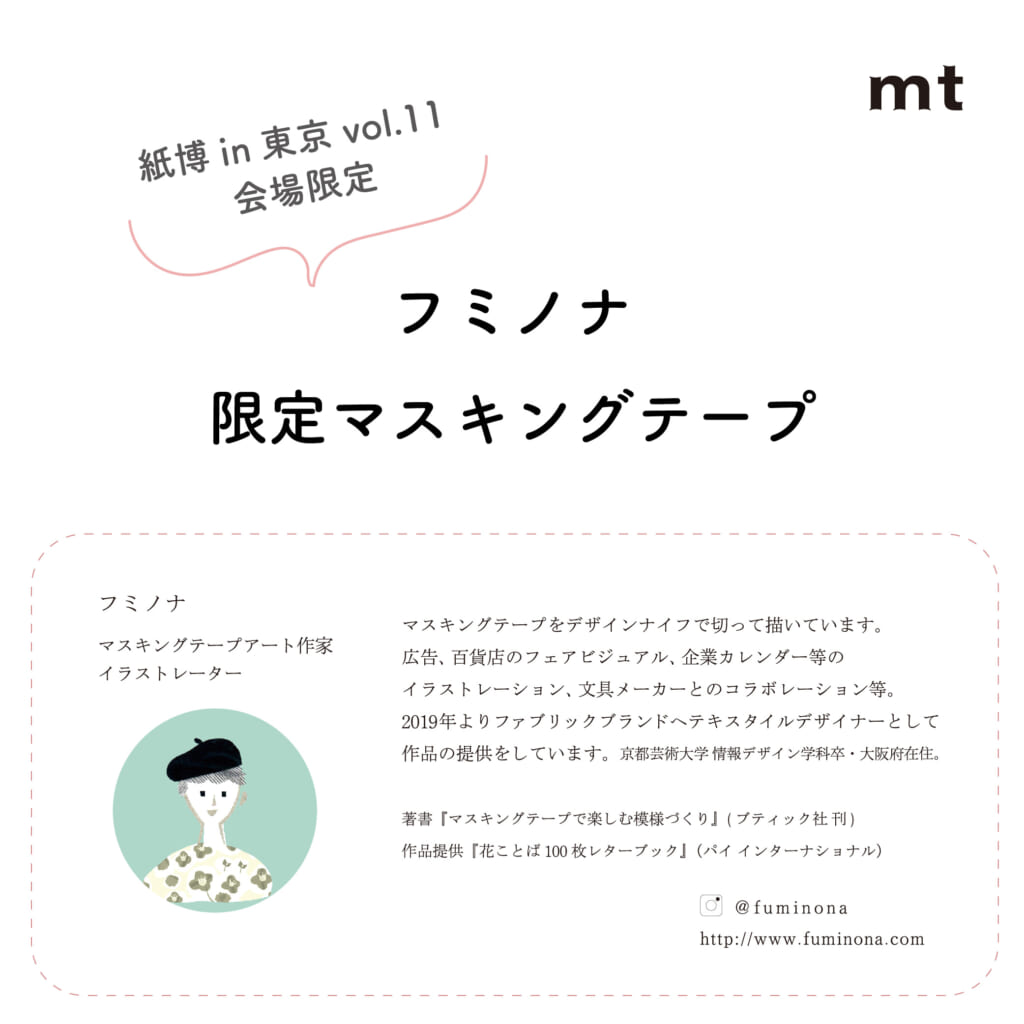 「フミノナコラボ 紙博 in 東京 vol.11 限定マスキングテープ」会場でしか手に入らない限定マスキングテープ3種！　マスキングテープアーティストのフミノナさんとのコラボデザインでご用意いたしました。