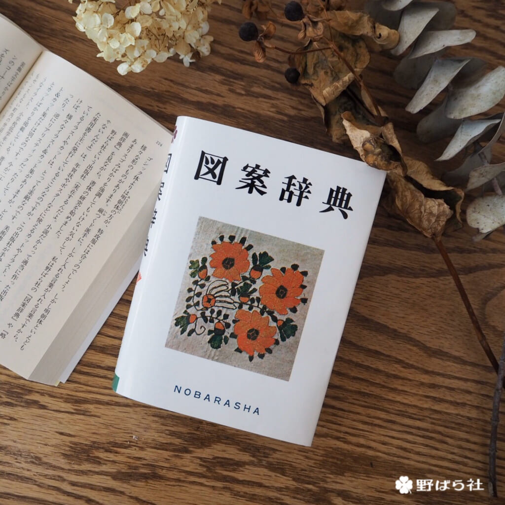 『図案辞典』古今東西の図案がぎっしり詰まって昭和から令和まで愛されるロングセラー本！　驚きの660円です。
