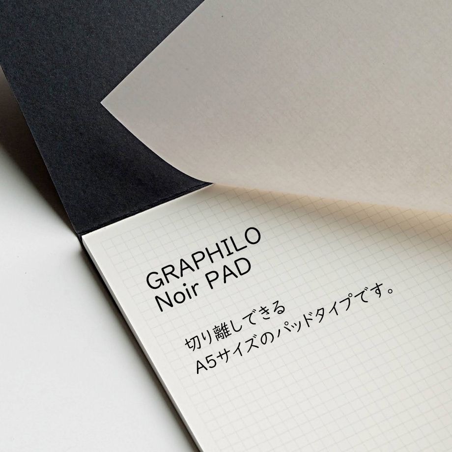 「GRAPHILO Noir A5PAD」フランス語で黒を意味するNoir（ノアール）という名を付けました。スタイリッシュな見た目の、縦横自由に使える方眼罫A5パッドです。
