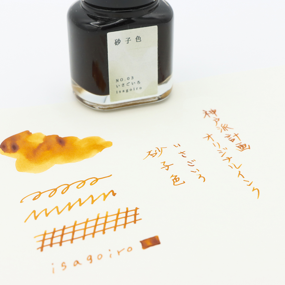 「神戸派計画オリジナルインク砂子色（いさごいろ）」砂の丘をラクダの隊列が行き交う情景をイメージしたキャメルにゴールドラメ入りインクです。