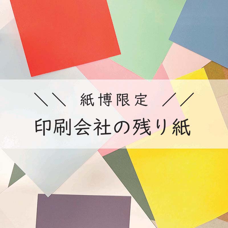 「印刷会社の残り紙」枚数が少なく使いにくい半端紙や用紙名がわからない紙などなど、印刷会社で眠っていた紙達を紙博限定で持っていきます！