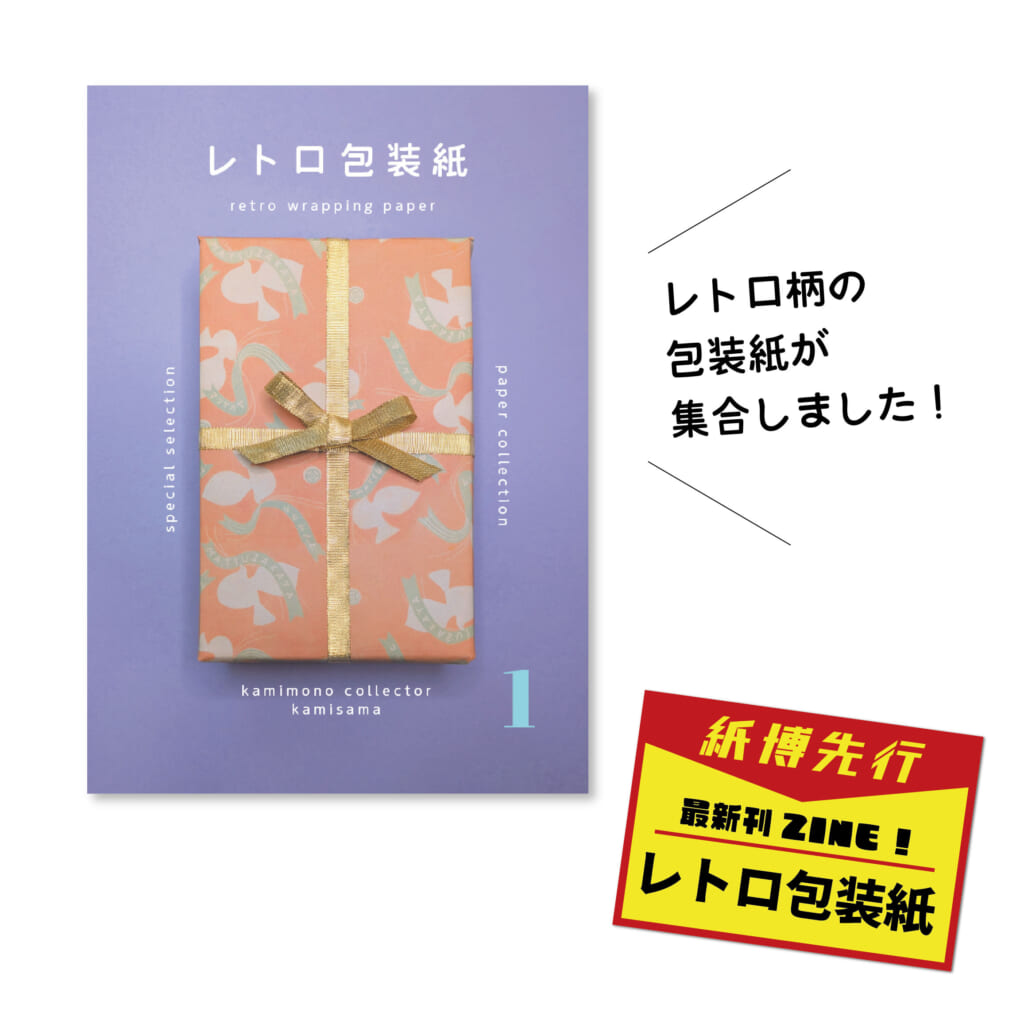 「レトロ包装紙」最新刊！　紙博先行発売です。