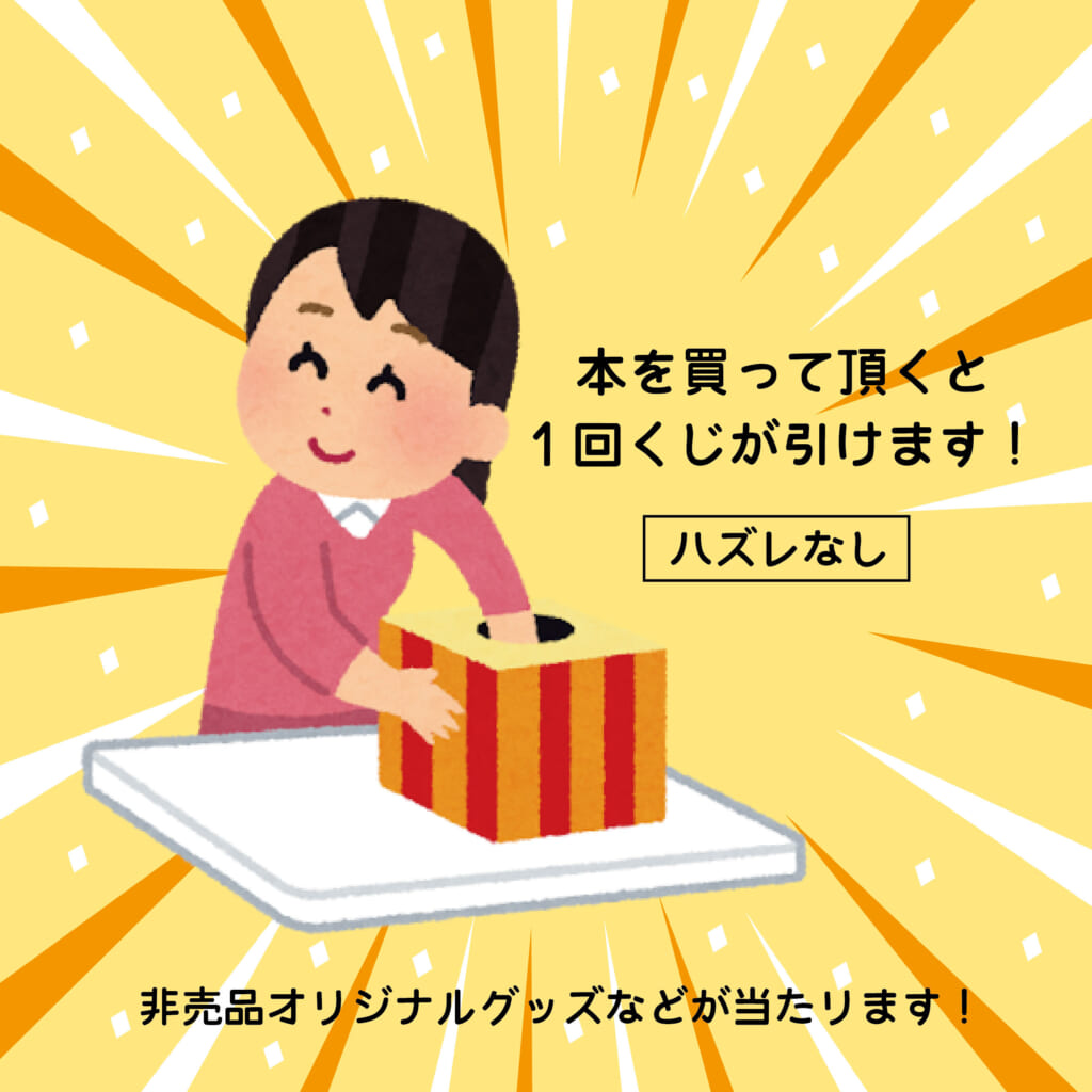 「非売品の収集グッズが当たるかも？！　くじ引き！」本をお買い上げの方に1回くじ引きができます。