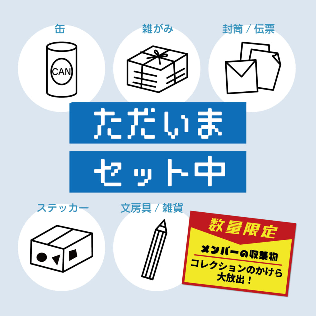 「コレクションのかけらセット」メンバーのコレクショングッズ大放出！