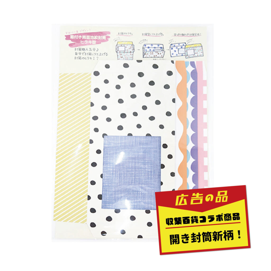 「開き封筒セット」封筒メーカーさんとコラボして作った、大人気の開き封筒。