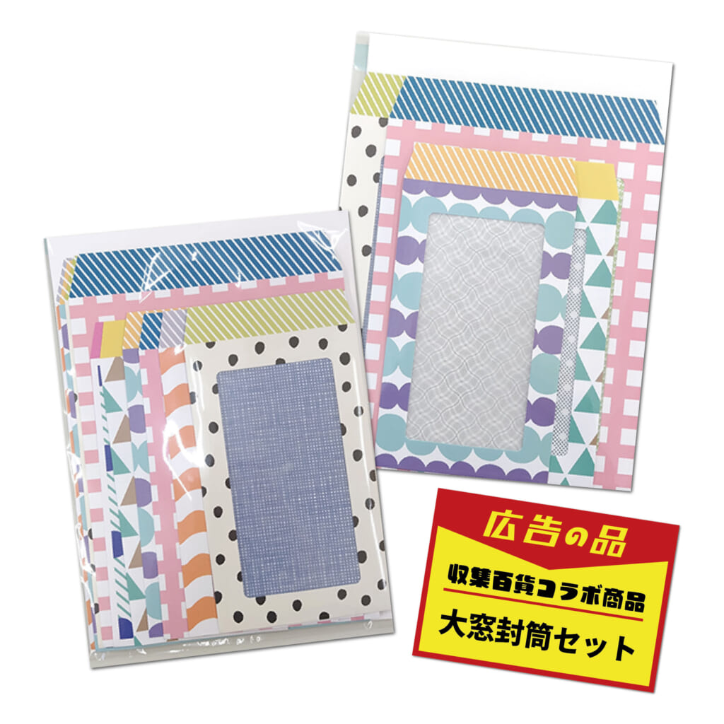 「大窓封筒セット」封筒メーカーさんとコラボして作った、大きな窓の封筒セット。