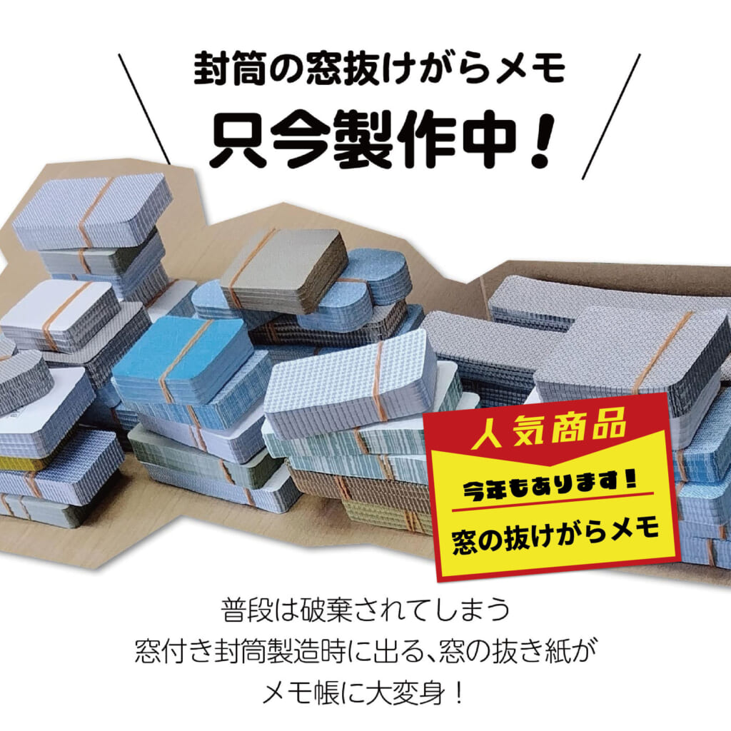 「窓の抜けがらメモ」大人気のメモ帳、今回も販売いたします！