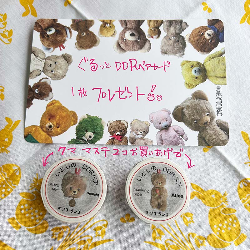 「いとしのDDRマスキングテープ」お気に入りベアたちをマスキングテープに。イベント限定にて2個お買い上げでクマカードプレゼント！