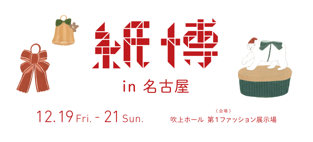 紙博in名古屋