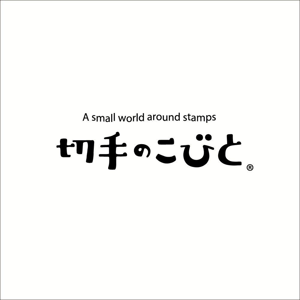 切手のこびと