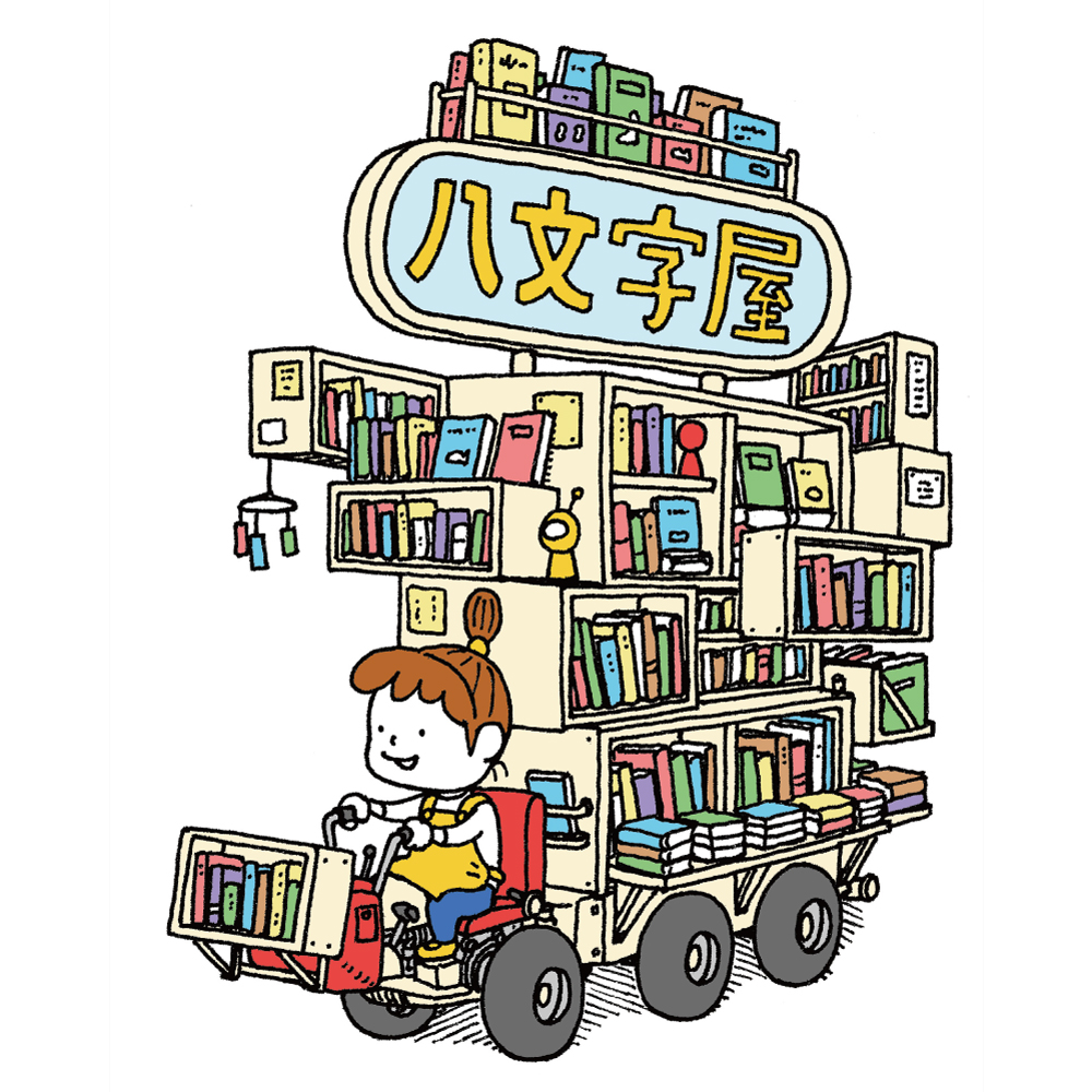 八文字屋
