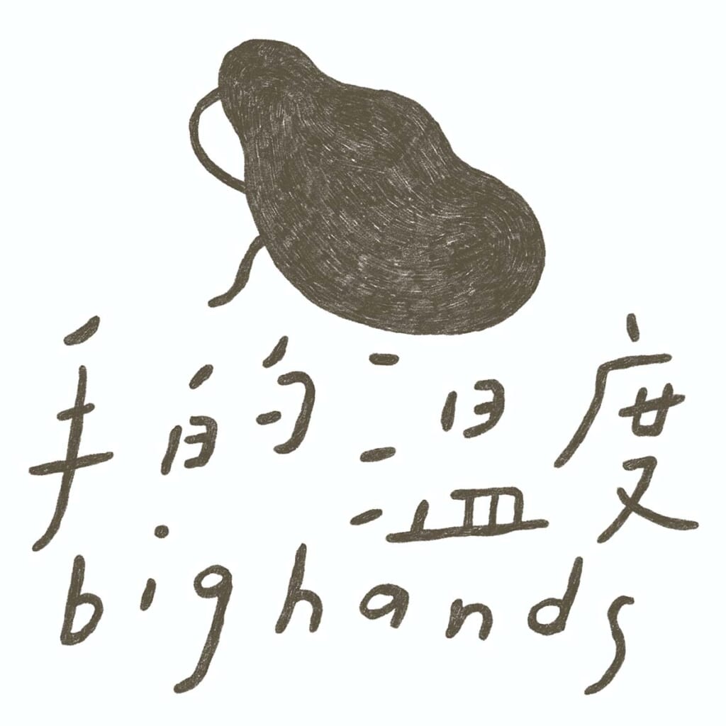 手的温度bighands