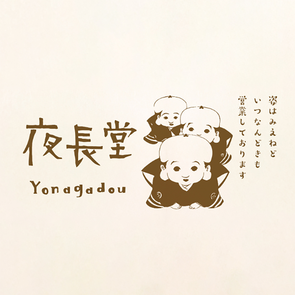 夜長堂