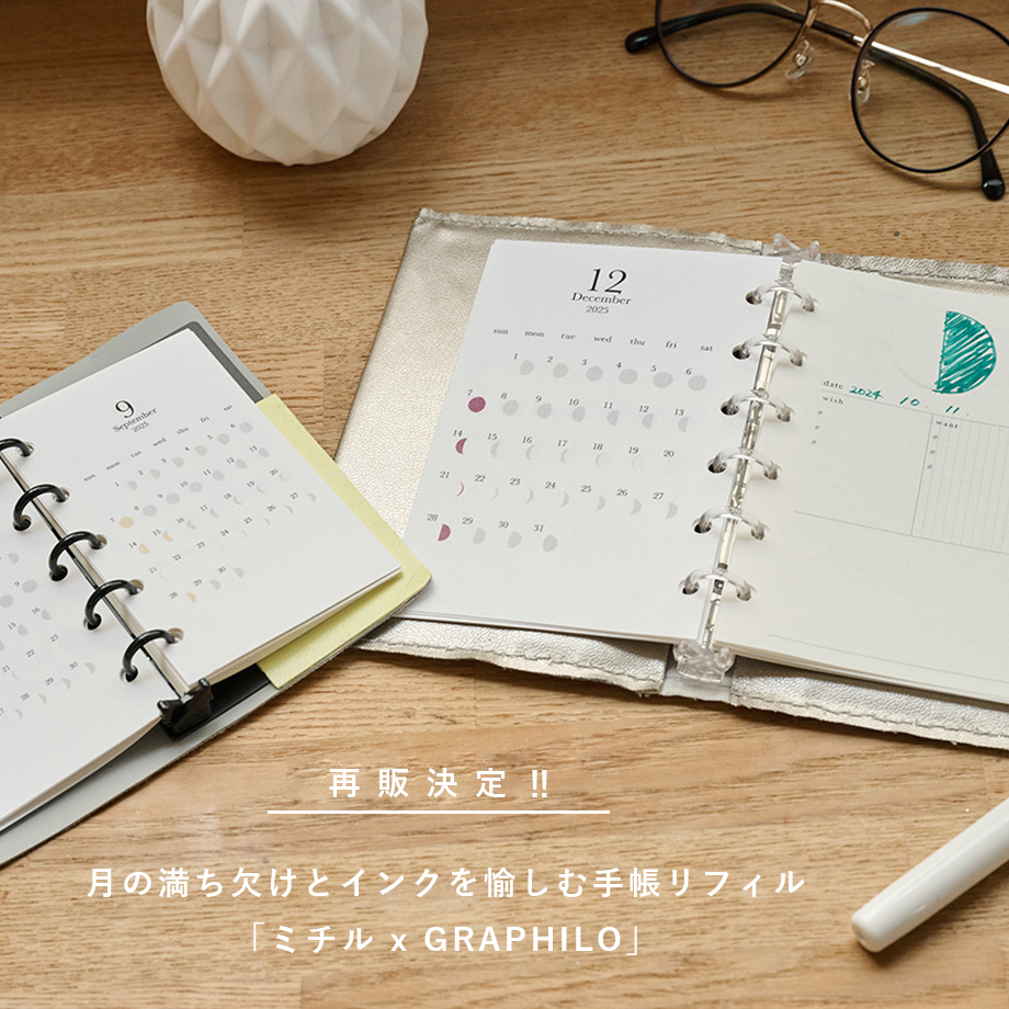 月の満ち欠けとインクを愉しむ手帳リフィル「ミチル x GRAPHILO」再販決定！