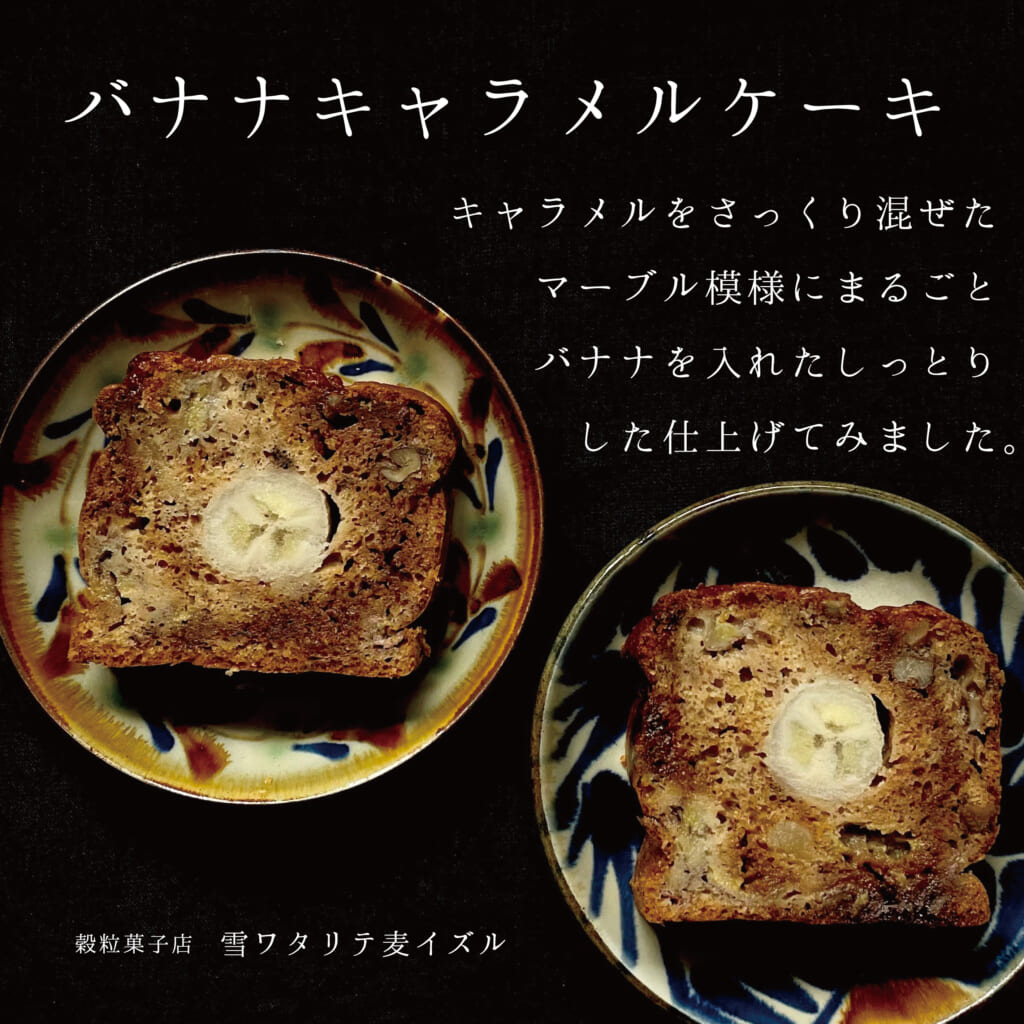 「バナナキャラメルケーキ」まるごとバナナを入れたしっとりケーキ！