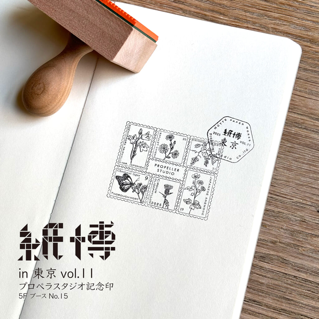 どなたでもご利用いただけるプロペラスタジオの記念印、今回もご用意しています！