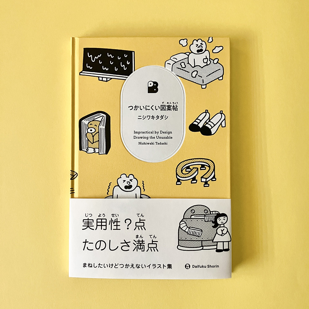 書籍「つかいにくい図案帖」役に立たないけど、ゆるっとクセになるイラスト集。