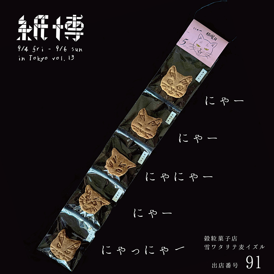 「猫曜日」猫好きにはたまらない、猫面クッキー！　5日間、毎日違う表情の猫面を楽しめるクッキーです。