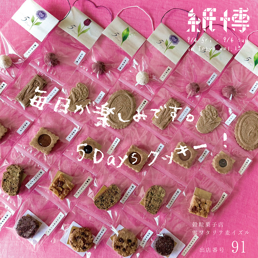 「５daysクッキー」月曜日から毎日楽しくなれる、次の日が早く来てほしくなるファイブデイズクッキーです！