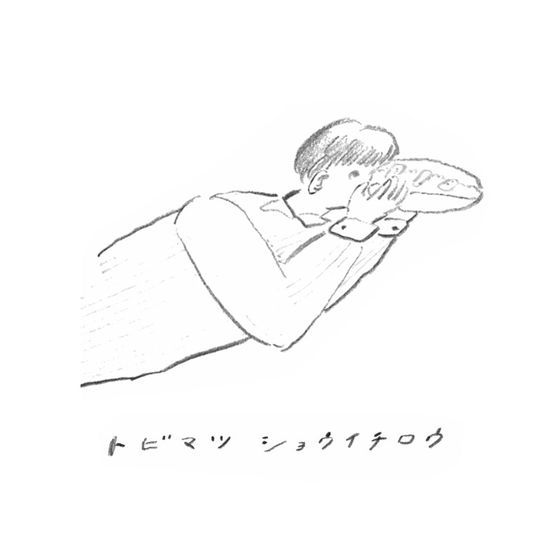 トビマツショウイチロウ