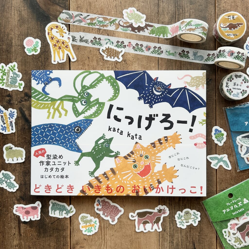 染色作家ユニット・kata kataさんによる初めての絵本『にっげろー！』（手紙社）を先行発売！