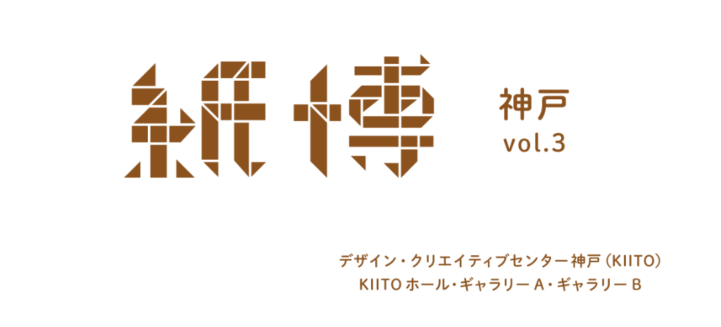 紙博 in 神戸 vol.3