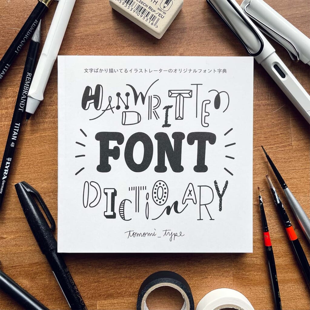 「HANDWRITTEN FONT DICTIONARY」オリジナルフォントをまとめた自費出版のフォント字典。マネしてOK、アレンジOK、使い方自由です！