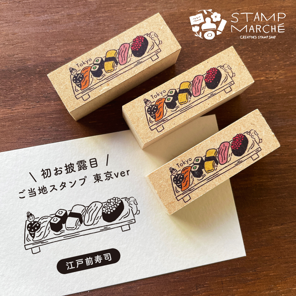 「旅するマールちゃん 江戸前寿司」ご当地スタンプの 東京ver はおいしそうなお寿司！